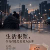 生活艰难
