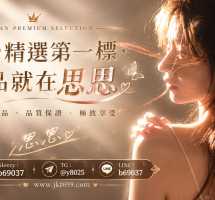 沒人陪你聊天就來找思思【LINE：b69037】吧~