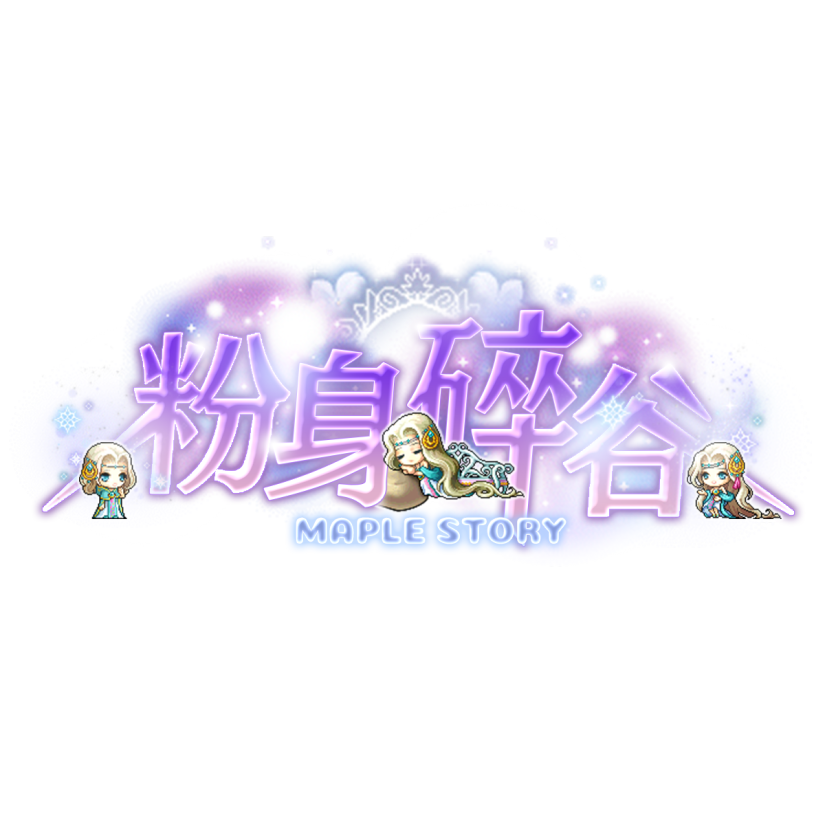 粉身碎谷Ver113