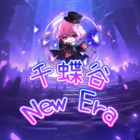 千蝶谷:New Era