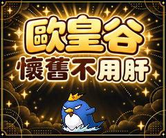 歐皇谷─懷舊不用肝，換你當歐皇，11/13開服